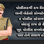 In East Ahmedabad, the rule of a constable has been running in a particular police station for the past ten years.