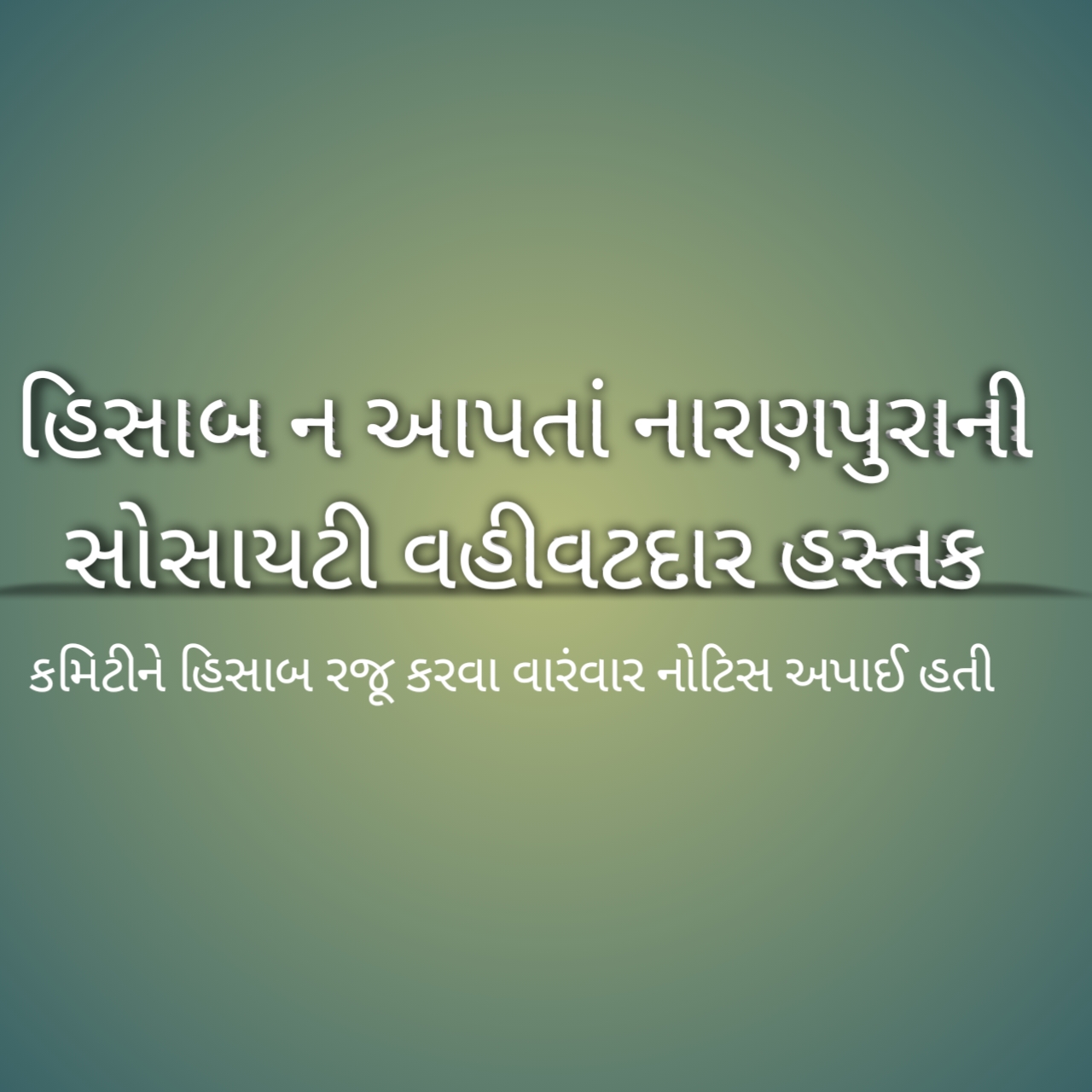 હિસાબ ન આપતાં નારણપુરાની સોસાયટી વહીવટદાર હસ્તક