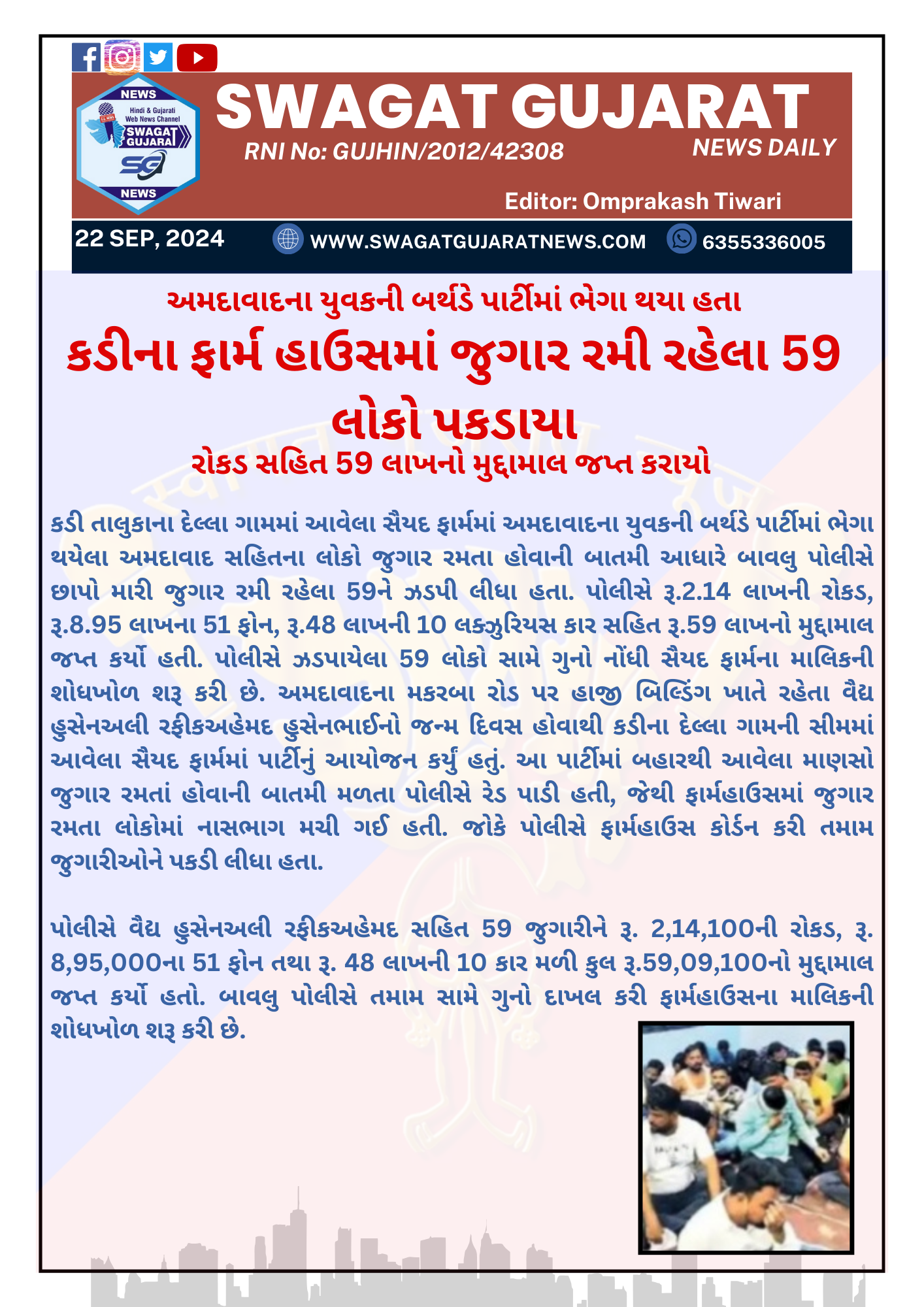 કડીના ફાર્મ હાઉસમાં જુગાર રમી રહેલા 59 લોકો પકડાયા