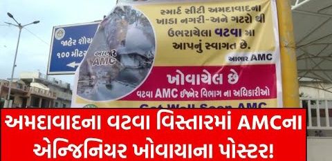 સ્માર્ટ સિટીના ખાડાનગરી-ગટરોથી ઉભરાયેલા વટવામાં આપનું સ્વાગત છેઃ અનોખો વિરોધ