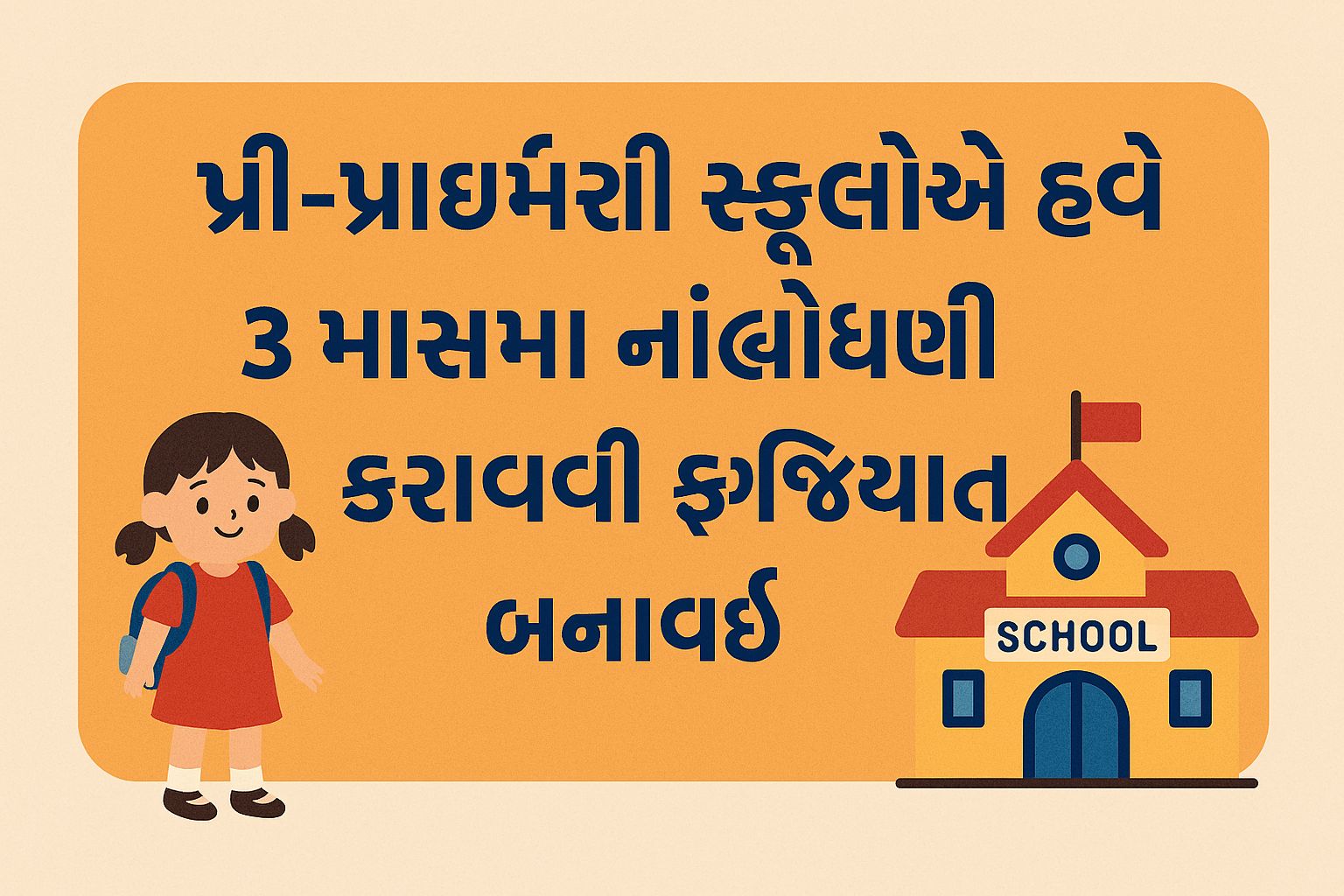 પ્રી-પ્રાઈમરી સ્કૂલોએ હવે 3 માસમાં નોંધણી કરાવવી ફરજિયાત બનાવાઈ